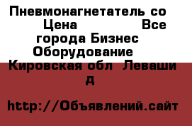 Пневмонагнетатель со -165 › Цена ­ 480 000 - Все города Бизнес » Оборудование   . Кировская обл.,Леваши д.